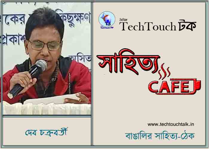 ক্যাফে কাব্যে দেব চক্রবর্তী