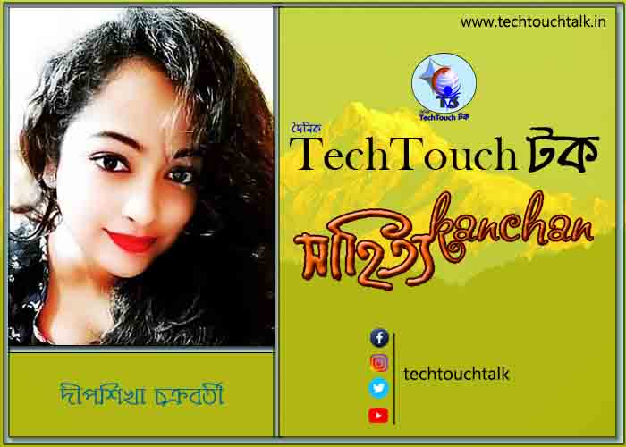 কবিতায় বলরুমে দীপশিখা চক্রবর্তী