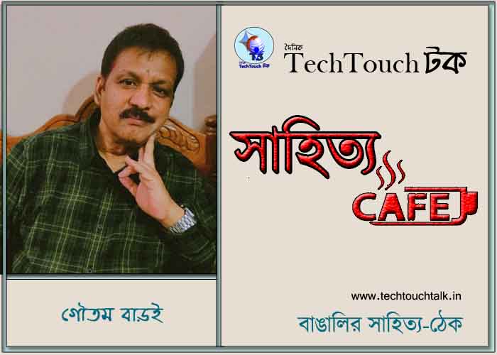 ক্যাফে কাব্যে গৌতম বাড়ই