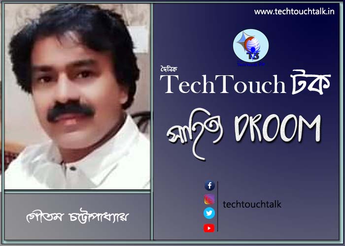 সাতে পাঁচে কবিতায় গৌতম চট্টোপাধ্যায়