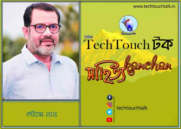 কবিতায় স্বর্ণযুগে বোধিসত্ত্ব (গৌতম নাথ) (গুচ্ছ কবিতা)