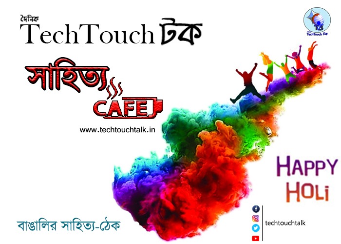 T3 ক্যাফে হোলি স্পেশাল এ মহীতোষ গায়েন