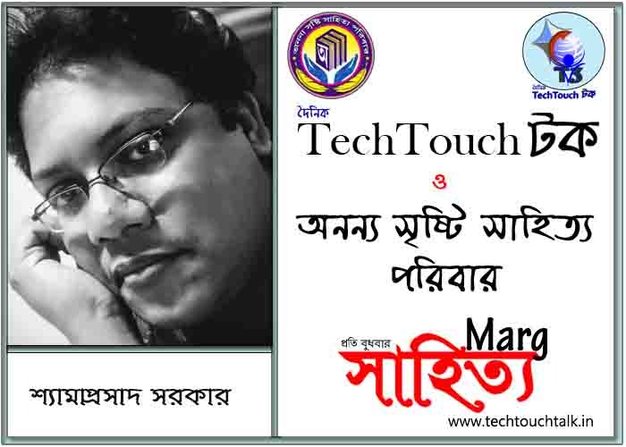 মার্গে অনন্য সম্মান শ্যামাপ্রসাদ সরকার (সর্বোত্তম)