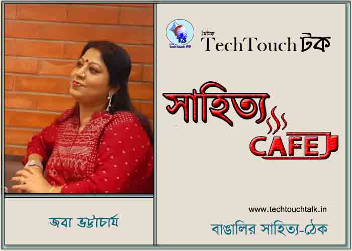 ক্যাফে কাব্যে জবা ভট্টাচার্য