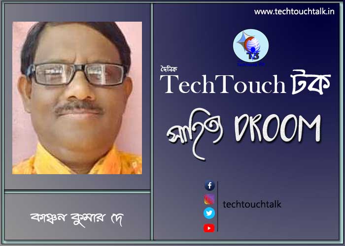 সাতে পাঁচে কবিতায় কাঞ্চন কুমার দে