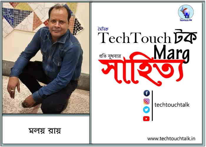 কাব্যানুশীলনে মলয় রায়