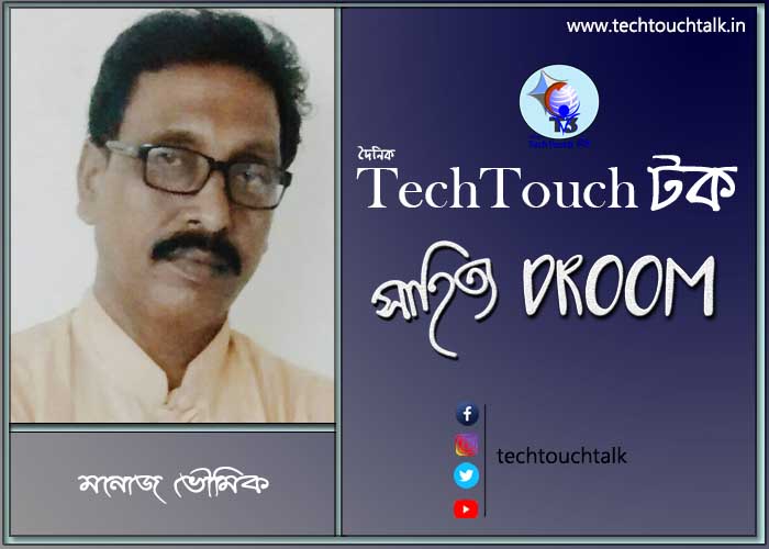 সাতে পাঁচে কবিতায় মনোজ ভৌমিক
