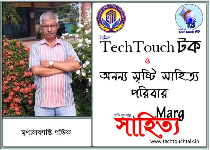 মার্গে অনন্য সম্মান মৃণাল কান্তি পণ্ডিত (সেরা)