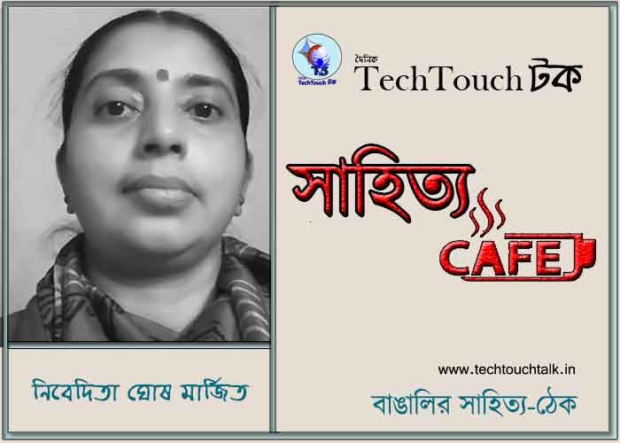 ক্যাফে এক মাসের গল্পে নিবেদিতা ঘোষ মার্জিত