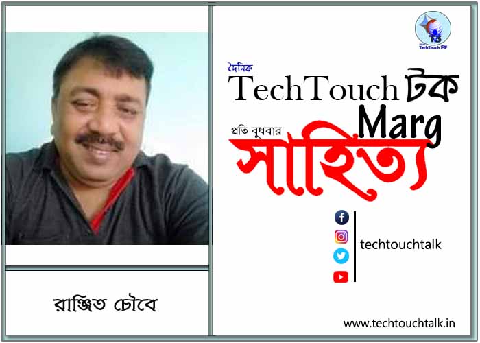 কাব্যানুশীলনে রাঞ্জিত চৌবে