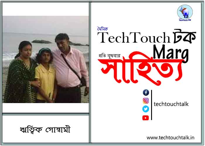 কাব্যানুশীলনে ঋত্বিক গোস্বামী