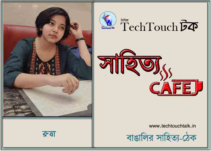ক্যাফে কাব্যে রুষা