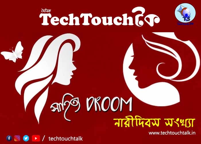 T3 || নারী দিবস || সংখ্যায় দেবযানী ভট্টাচার্য