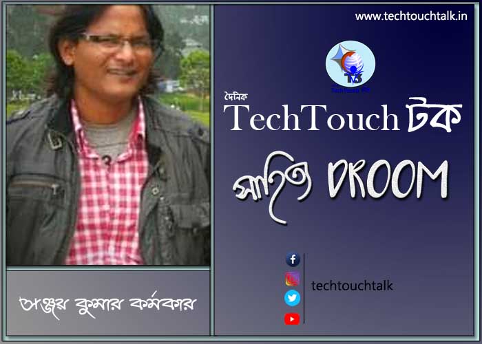সাতে পাঁচে কবিতায় সঞ্জয় কুমার কর্মকার