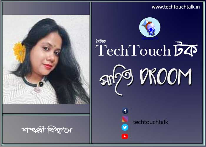 সাতে পাঁচে কবিতায় শঙ্করী বিশ্বাস