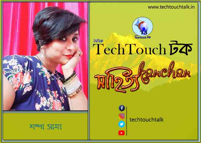 কবিতায় বলরুমে শম্পা সাহা