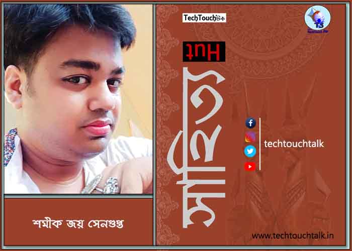 কবিতায় শমীক জয় সেনগুপ্ত