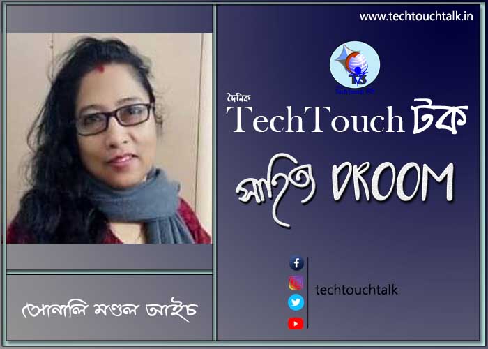 সাতে পাঁচে কবিতায় সোনালি মণ্ডল আইচ