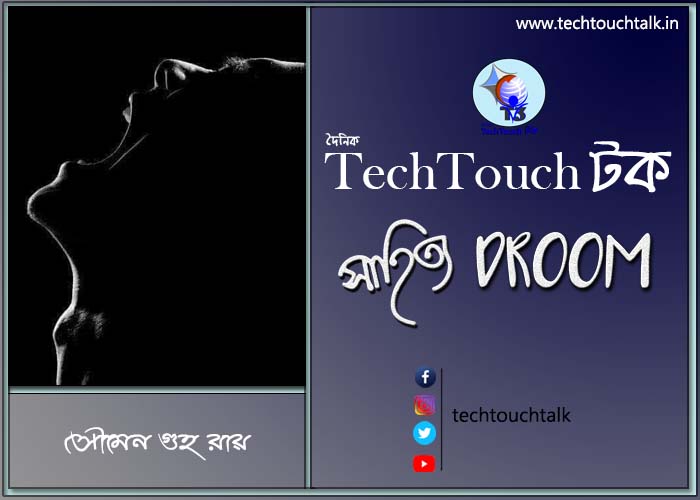 সাতে পাঁচে কবিতায় সৌমেন গুহ রায়
