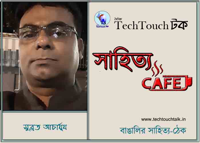 ক্যাফে কাব্যে সুব্রত আচার্য‍্য