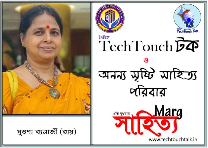 মার্গে অনন্য সম্মান সুতপা ব‍্যানার্জী(রায়) (সেরার সেরা)