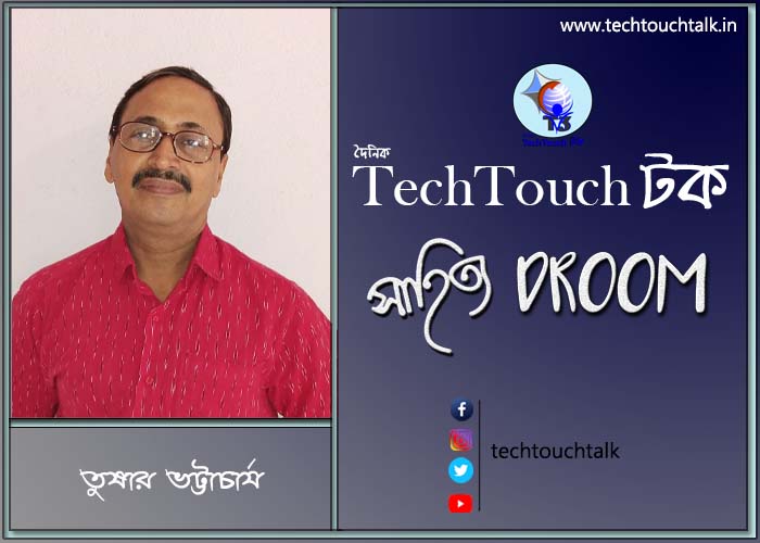 সাতে পাঁচে কবিতায় তুষার ভট্টাচাৰ্য