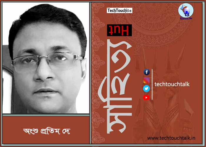 গল্পে অংশু প্রতিম দে