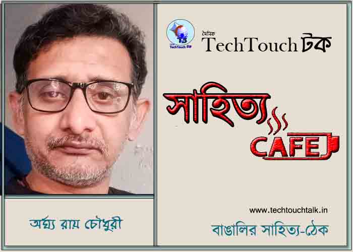 ক্যাফে কাব্যে অর্ঘ্য রায় চৌধুরী