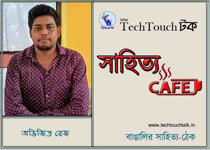 ক্যাফে কাব্যে অভিজিত বেজ