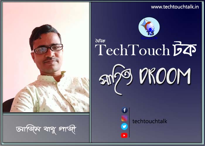 সাতে পাঁচে কবিতায় আজিম বাবু গাজী