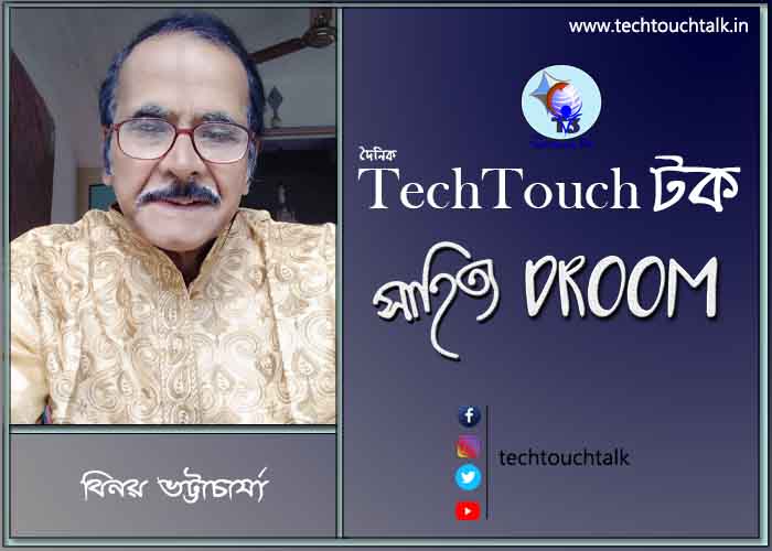 সাতে পাঁচে কবিতায় বিনয় ভট্টাচার্য্য
