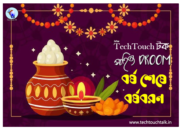 T3 || বর্ষ শেষে বর্ষবরণ || সংখ্যায় ইন্দ্রজিৎ সেনগুপ্ত