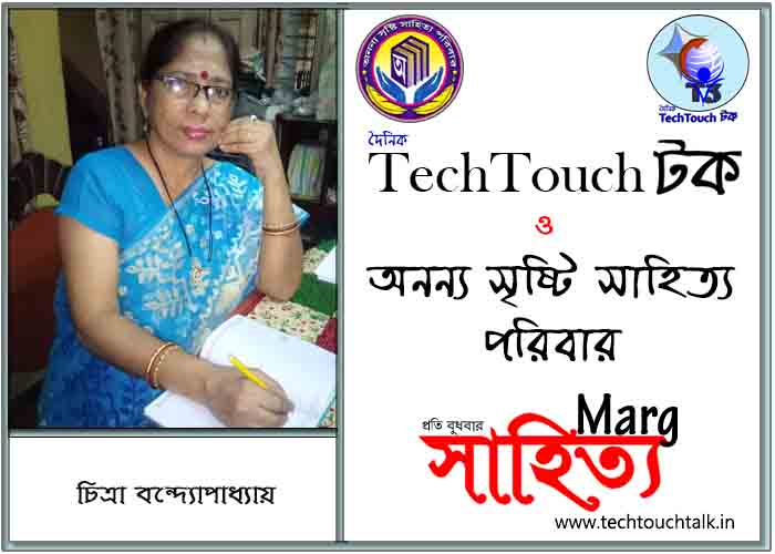 মার্গে অনন্য সম্মান চিত্রা বন্দ্যোপাধ্যায় (সেরা)
