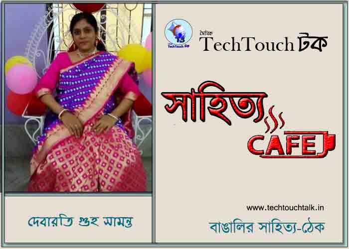 ক্যাফে কাব্যে দেবারতি গুহ সামন্ত