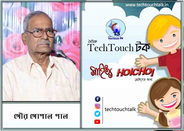 হৈচৈ ছড়ায় গৌর গোপাল পাল