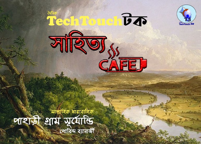 সাপ্তাহিক ধারাবাহিকে গোবিন্দ ব্যানার্জী (পর্ব - ১)