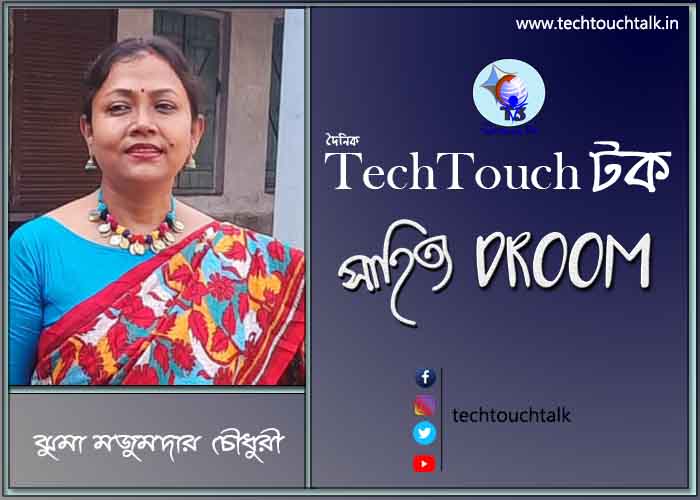 সাতে পাঁচে কবিতায় ঝুমা মজুমদার চৌধুরী