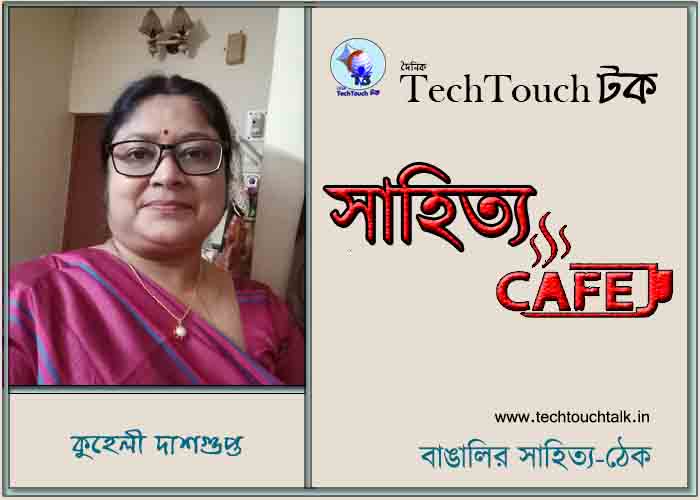 ক্যাফে গল্পে কুহেলী দাশগুপ্ত