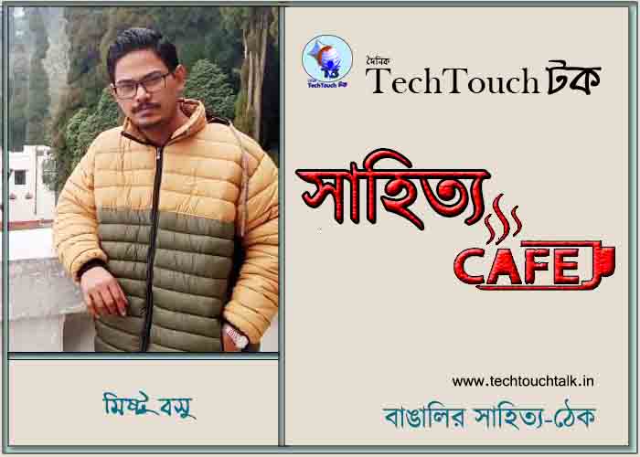 ক্যাফে গল্পে মিষ্টু বসু