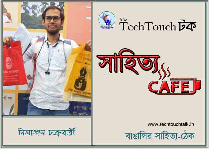 ক্যাফে কাব্যে নিলাঞ্জন চক্রবর্তী