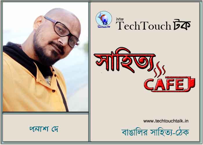 ক্যাফে কাব্যে পলাশ দে