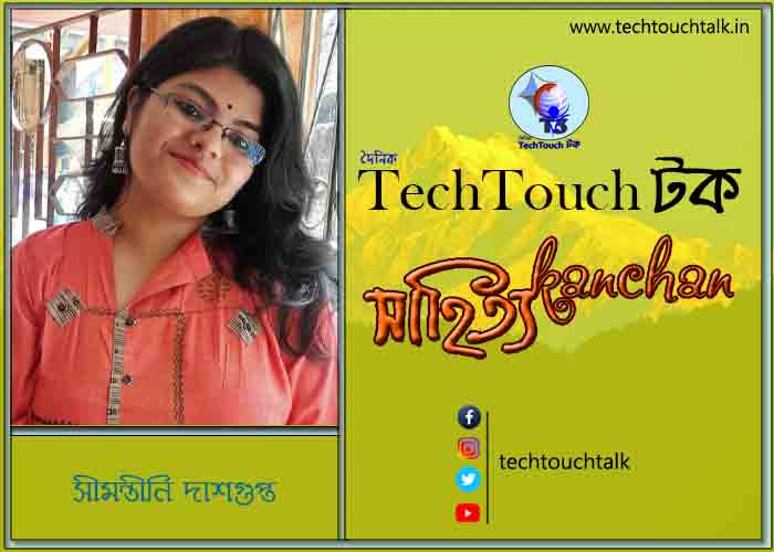 গল্পেরা জোনাকি তে সীমন্তীনি দাশগুপ্ত (শেষ অংশ)