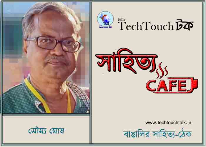 ক্যাফে কাব্যে সৌম্য ঘোষ