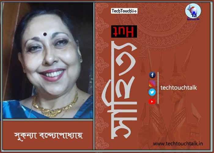 আজকের লেখায় সুকন্যা বন্দ্যোপাধ্যায়