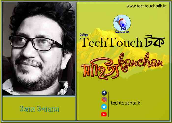 কবিতায় স্বর্ণযুগে উজান উপাধ্যায় (গুচ্ছ কবিতা)