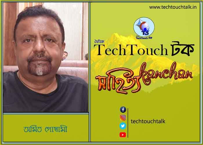 কবিতায় স্বর্ণযুগে অমিত গোস্বামী (গুচ্ছ কবিতা)
