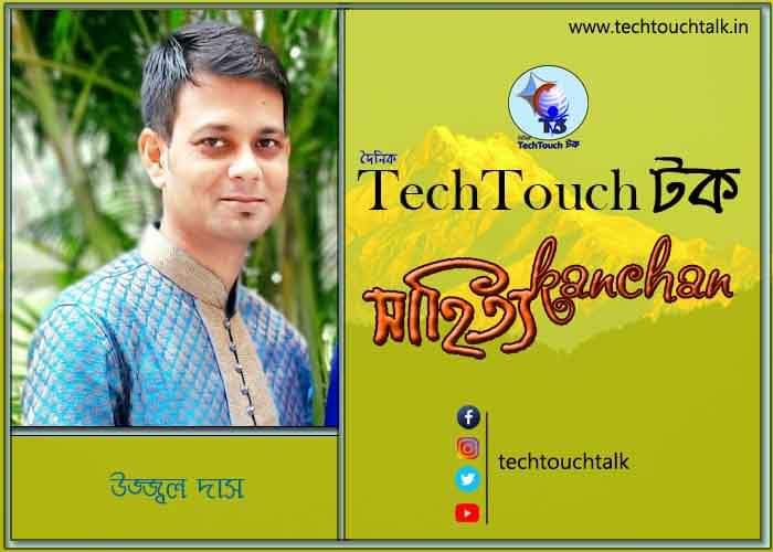 কবিতায় বলরুমে উজ্জ্বল দাস