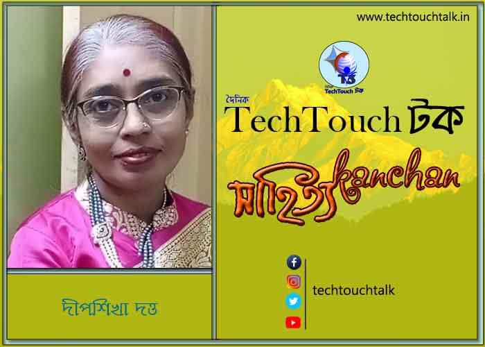 সাপ্তাহিক ধারাবাহিক কথা সাগরে দীপশিখা দত্ত (অন্তিম পর্ব)