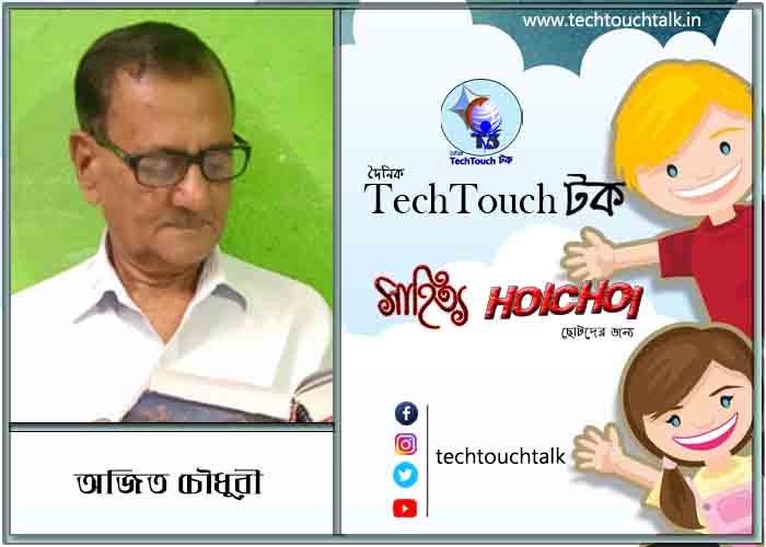 হৈচৈ ছড়ায় অজিত চৌধুরী