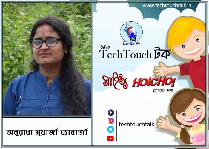 হৈচৈ গল্পে অনুরাধা মুখার্জী ব্যানার্জী